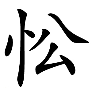 忪